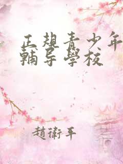 正规青少年叛逆辅导学校