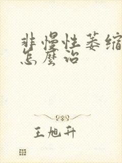 非慢性萎缩胃炎怎么治