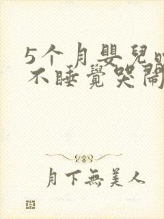 5个月婴儿晚上不睡觉哭闹