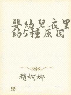 婴幼儿夜里哭闹的5种原因