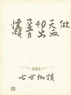 怀孕40天做b超有出血