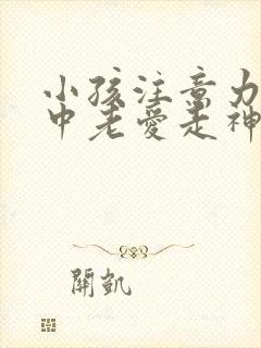 小孩注意力不集中老爱走神