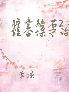 胆囊结石2厘米能否保守治疗