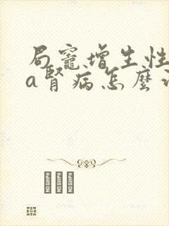 局灶增生性iga肾病怎么治疗