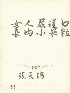 女人尿道口里面长肉小米粒怎么办