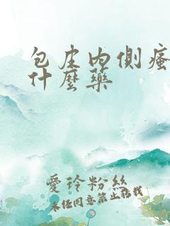 包皮内侧瘙痒用什么药