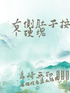 右侧肚子按压有个硬块