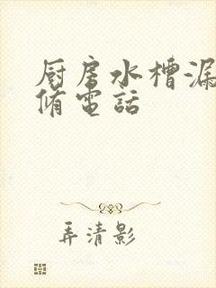 厨房水槽漏水维修电话