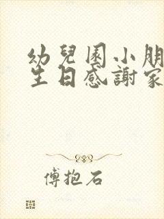 幼儿园小朋友过生日感谢家长祝福