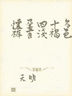 怀孕四十多天内裤有浅褐色分泌物