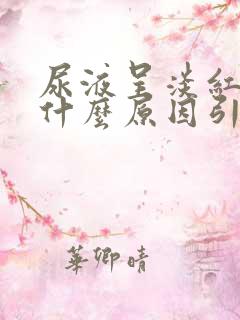 尿液呈淡红色是什么原因引起的