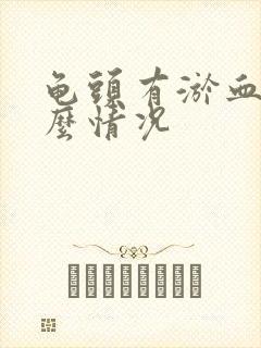 龟头有淤血是什么情况