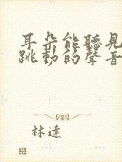 耳朵能听见脉搏跳动的声音