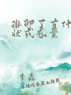 排卵了有什么症状或感觉