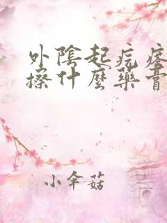 外阴起疙瘩痒痒擦什么药膏