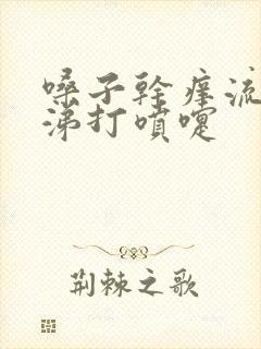 嗓子干痒流清鼻涕打喷嚏