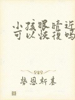 小孩眼睛近视还可以恢复吗