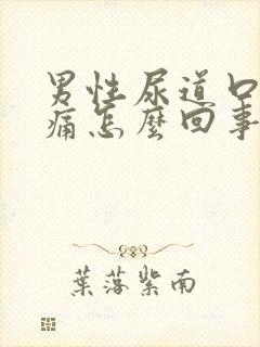 男性尿道口有刺痛怎么回事