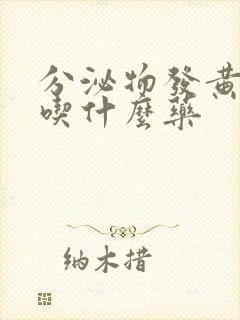 分泌物发黄粘稠吃什么药