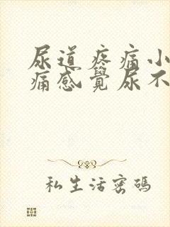 尿道疼痛小便刺痛感觉尿不尽