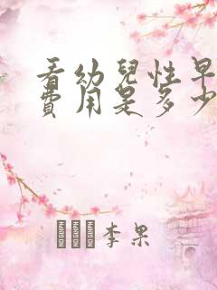 看幼儿性早熟症费用是多少