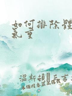 如何排除体内湿气重