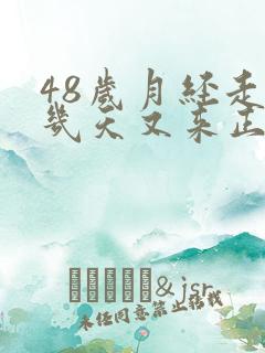 48岁月经走了几天又来正常吗