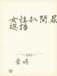 女性扒开尿口无遮挡