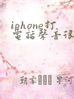 iphone打电话声音很小怎么办