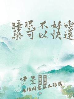 睡眠不好吃什么药可以快速入睡