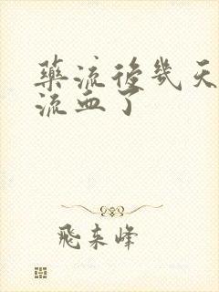 药流后几天就不流血了