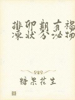 排卵期有褐色果冻状分泌物是怎么回事