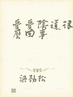 爱爱阴道很疼怎么回事