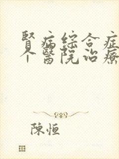 肾病综合症去哪个医院治疗好