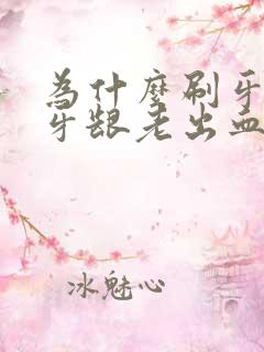 为什么刷牙时候牙龈老出血怎么回事呢