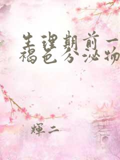 生理期前一天有褐色分泌物正常吗