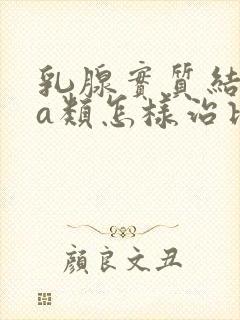 乳腺实质结节4a类怎样治比较好