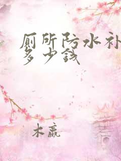 厕所防水补漏要多少钱