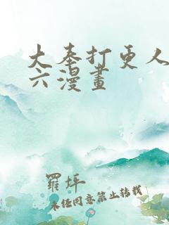 大奉打更人漫画六漫画