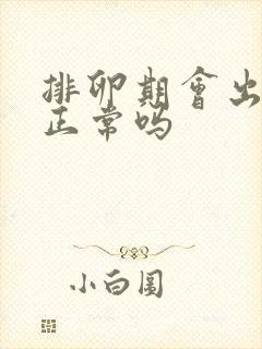 排卵期会出血吗正常吗