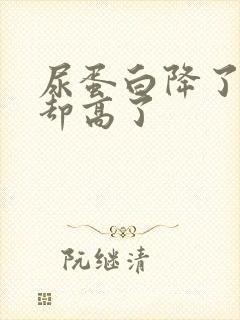 尿蛋白降了肌酐却高了