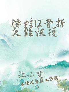 腰椎l2骨折多久能恢复