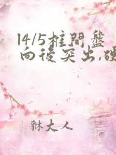 l4/5椎间盘向后突出,硬膜囊受压