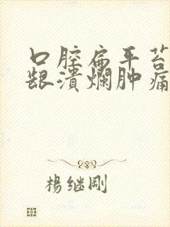 口腔扁平苔藓牙龈溃烂肿痛怎么办呢吃什么药