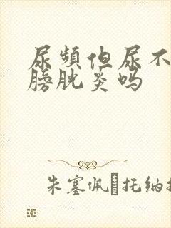 尿频但尿不疼是膀胱炎吗