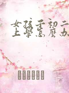 女孩子初二不想上学怎么办