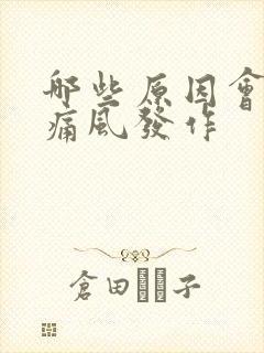 哪些原因会引起痛风发作