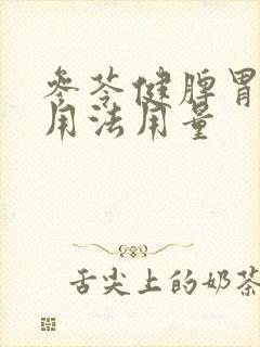 参苓健脾胃颗粒用法用量