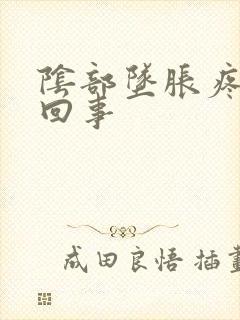 阴部坠胀疼怎么回事