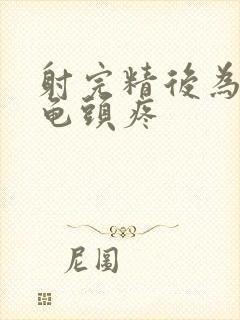 射完精后为什么龟头疼